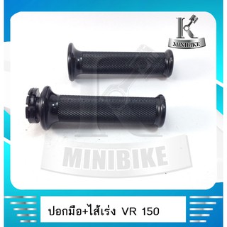 ปอกแฮนด์ ปอกมือ ปอกเร่งพร้อมไส้ YAMAHA VR150/TZR 150/RXZ