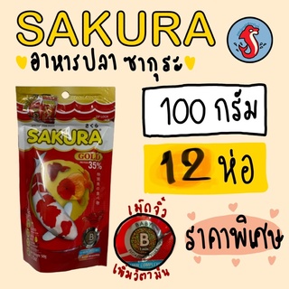 อาหารปลาซากูระ SAKURA สูตรใหม่เพิ่มสารอารหารเร่งสี ขนาดบรรจุ  100 กรัม  ราคา 1 โหล  จำนวน  12 ซอง‼️