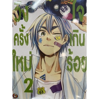 วิ่งครั้งใหม่ใจเกินร้อย เล่ม1-2 สินค้าพร้อมส่ง