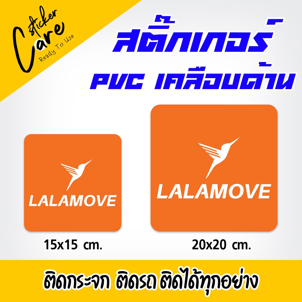Lalamove สติ๊กเกอร์ เคลือบด้าน กันน้ำ