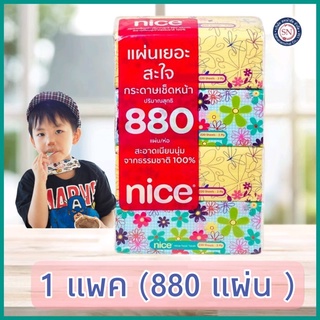 ไนซ์กระดาษเช็ดหน้า 880แผ่น/ห่อ nice กระดาษทิชชู่ ไนซ์