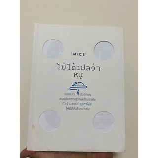 หนังสือมือสอง mice ไม่ได้แปลว่าหนู สนุกกับความรู้ที่สร้างสรรค์ธุรกิจไมซ์