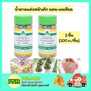 PNR.mart_2x(100g) เอ็มเมอรัลต์ น้ำตาลแต่งหน้าเค้ก นอน-แพเรียล ทำเค้ก โรยหน้าขนม ตกแต่งหน้าขนม cake decors