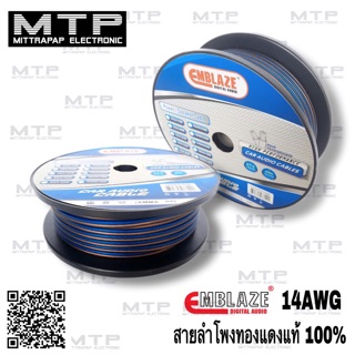 สายลำโพงเสียงกลาง EMBLAZE  14AWG สายลำโพงทองแดงแท้ 100%✅✅