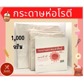 กระดาษห่อโรตีตราพระอาทิตย์ **บรรจุ 1 กิโลกรัม** (ไม่มีเคลือบพลาสติก)-food grade