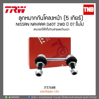 ลูกหมากกันโคลงหน้า (5 เกียร์) NISSAN NAVARA D40T 2WD ปี 07 ขึ้นไป TRW/JTS7688