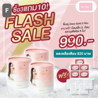 สบู่ล้างหน้า Giwa Gold Set F ซื้อ 3 แถม 10