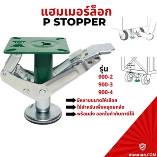 แฮมเมอร์ล็อก แฮมเมอร์ล็อค สำหรับช่วยล็อกล้อ HAMMER LOCK P-STOPPER