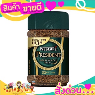 NESCAFe PRESIDENTขนาด 65กรัม นำเข้าจากญี่ปุ่น