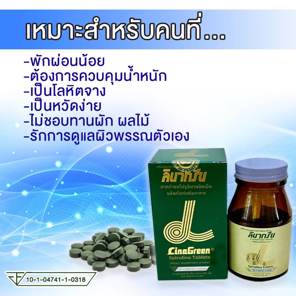 LinaGreen Spirulina 200mg 400 เม็ด สาหร่ายสไปรูลินา นำเข้าจากญี่ปุ่น thumbnail 6