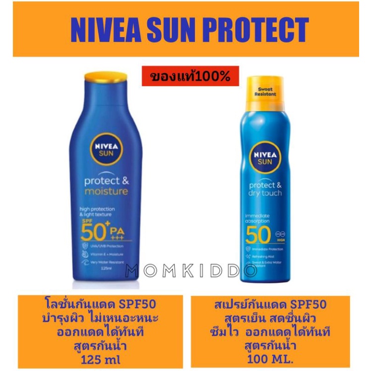 นีเวีย NIVEA Sun Protect Moisture Body SPF50 PA+++/NIVEA Sun Protect &Day Touch