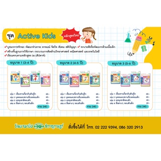 ชุด Active Kids (หลักสูตรใหม่)