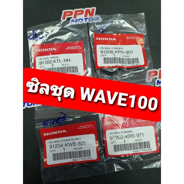 ซิลชุดยกเครื่อง ซื้อแยก C70 C900 DREAM WAVE100 WAVE110 แท้ 91202-KTL-741 91208-KPH-901 91204-KWB-601