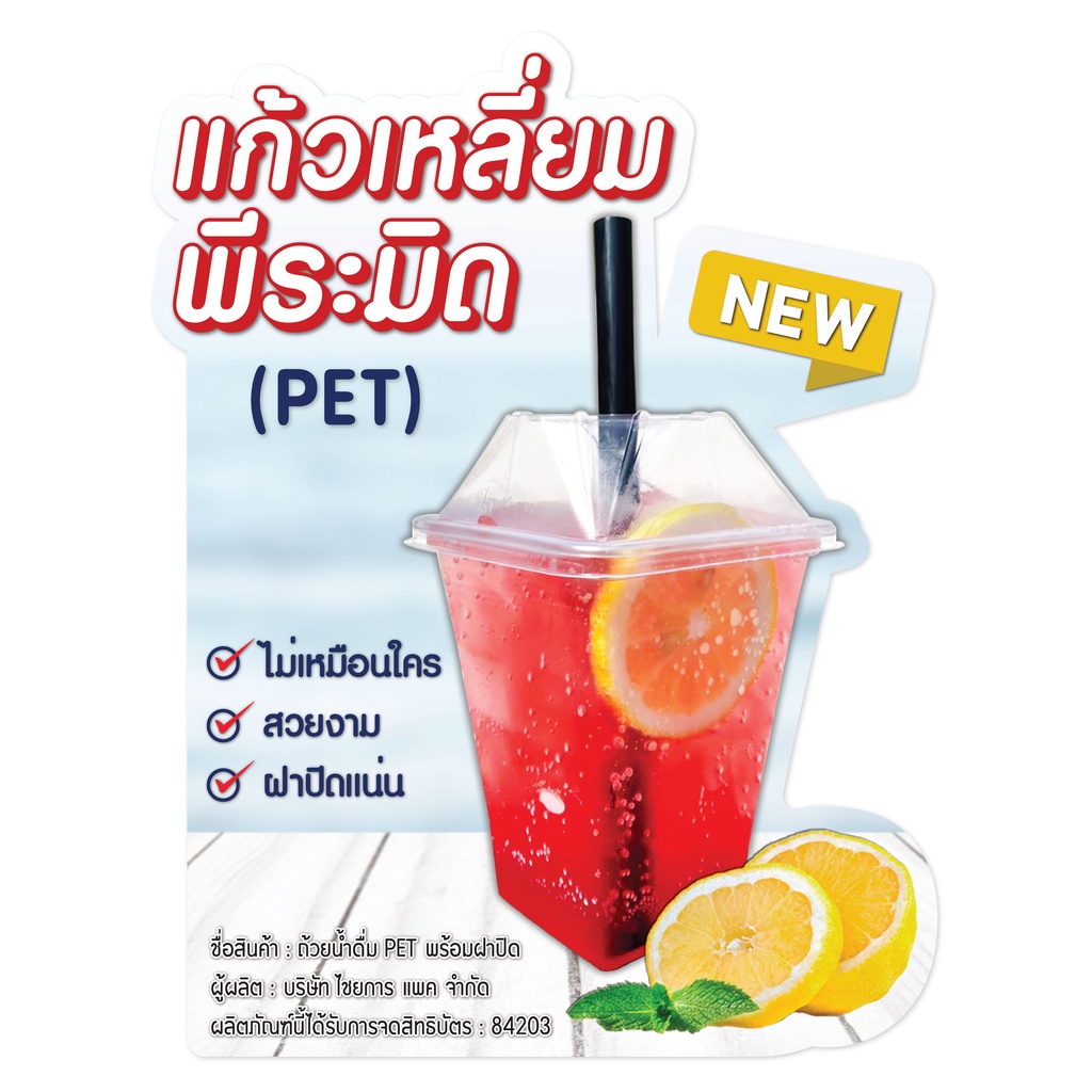 แก้วทรงพีระมิด  22 oz เนื้อ PET พร้อมฝา 1 แถว 25 ใบ