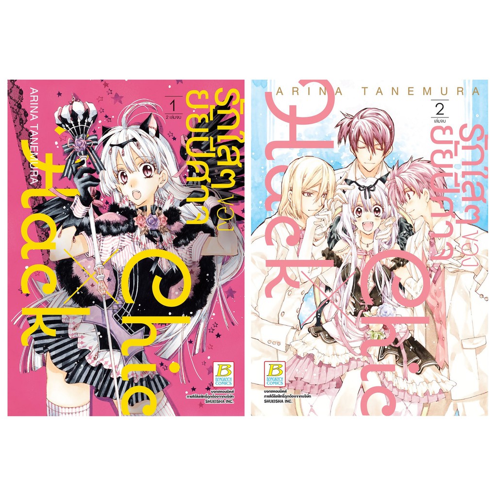 บงกช Bongkoch หนังสือการ์ตูนญี่ปุ่นชุด รักใสๆ ของยัยปีศาจ Chic X Hack เล่ม 1-2 (จบ)