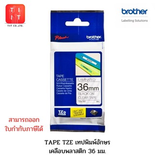 เทปพิมพ์อักษร 36 มม. Brother Tape TZE 36 mm. [สามารถออกใบกำกับภาษีได้] ของแท้ 100%