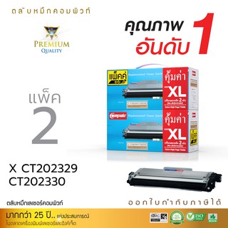 Compute ตลับหมึก Xerox CT202329,CT202330 สำหรับเครื่องปริ้น Fuji Xerox Docuprint M225, M225z, M225dw, P225