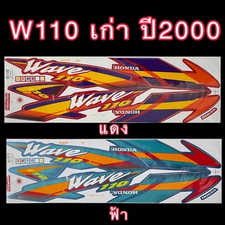 สติกเกอร์ W110เก่า ปี2000