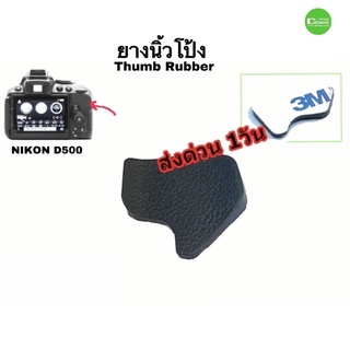 ยางนิ้วโป้ง Thump Rubber for Nikon D5300  วัสดุเกรดดี ส่งด่วน!!