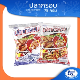 ปลากรอบ (Crispy Fish) TVI รสดั้งเดิม และ รสบาร์บีคิว ขนาด 75 กรัม