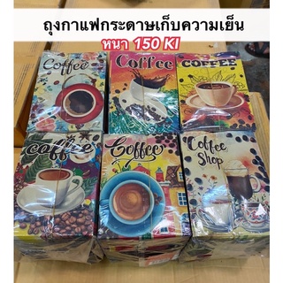 ถุงกระดาษเก็บความเย็น ถุงกาแฟกระดาษ หนา 150แกรม มีแบบลาย (100ใบ,จัดให้2ลาย) และไม่พิมพ์ลาย