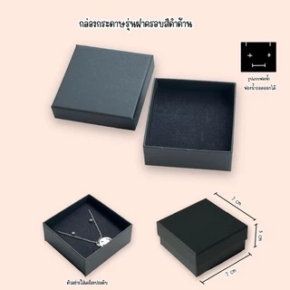 กล่องกระดาษ กล่องของขวัญ ใส่เครื่องประดับ ใส่แหวนต่างหูสร้อยคอรุ่นฝาครอบสีดำด้าน