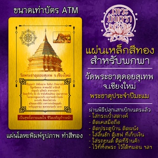 แผ่นเหล็กเจดีย์ประจำปีมะแม วัดประจำคนเกิดปีมะแม รหัส 3458 วัดประจำคนปีมะแม วัดประจำปีมะแม แผ่นโลหะวัดปีมะแม เสริมดวง