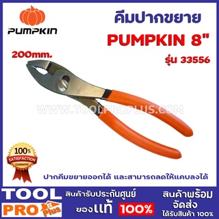 คีมปากขยาย  PUMPKIN  2 ขนาด  รุ่น 6", 33555 150mm.,8" 33556 200mm. ปากคีมขยายออกได้ และสามารถลดให้แคบลงได้