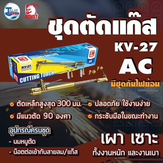 ชุดตัดแก๊ส KOVET KV-27 LPG/AC (มีชุดกันไฟย้อนในตัว) TalayTools