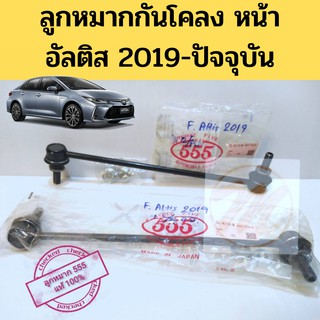 ลูกหมากกันโคลง หน้า TOYOTA ALTIS 2019-on โตโยต้า อัลติส 2019-ปัจจุบัน / ลูกหมากกันโคลงหน้า Altis 19 / CHR 555 แท้