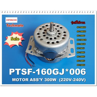 อะไหล่ของแท้/มอเตอร์เครื่องซักผ้า/MOTOR ASSY 300W 220-204V)HITACHI/PTSF-160GJ*006