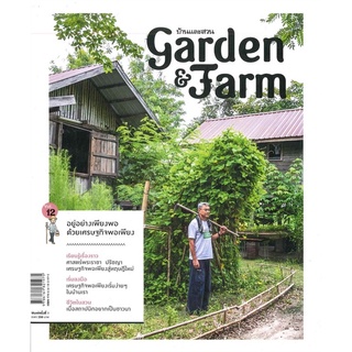 Se-ed (ซีเอ็ด) : หนังสือ Garden &amp; Farm Vol.12  อยู่อย่างเพียงพอด้วยเศรษฐกิจพอเพียง