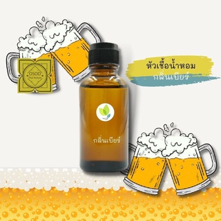 หัวเชื้อน้ำหอมทำสบู่ กลิ่นเบียร์ (Beer Fragrance) ขนาด 30 100 กรัม น้ำหอม หัวเชิ้อน้ำหอม สบู่ โลชั่น