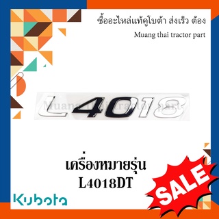 สติ๊กเกอร์เครื่องหมายรุ่น รถแทรกเตอร์คูโบต้า รุ่น L4018 tc822-49420