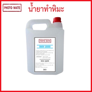 น้ำยาสำหรับเครื่องทำหิมะเทียม(snow liquid)แกลลอน 5 ลิตร