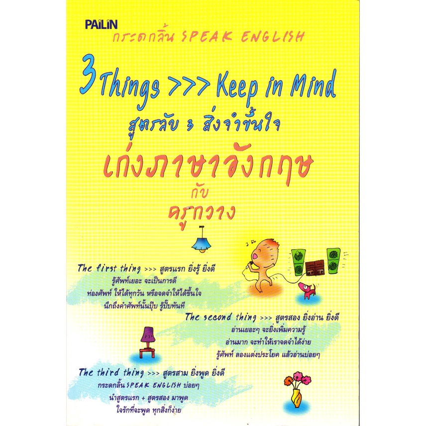 หนังสือเรื่อง 3 Things >>> Keep in Mind สูตรลับ 3 สิ่งจำขึ้นใจ (199)