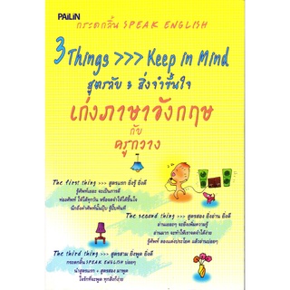 หนังสือเรื่อง  3 Things &gt;&gt;&gt; Keep in Mind สูตรลับ 3 สิ่งจำขึ้นใจ (199)