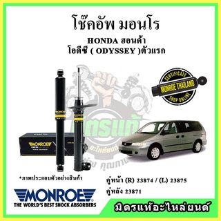 🔥 MONROE มอนโร โช๊คอัพ HONDA ฮอนด้า โอดีซี ODYSSEY ตัวแรก ปี 95-01 โช๊คอัพรถยนต์ Original