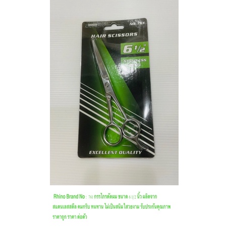 Rhino Brand No : 761 กรรไกรตัดผม ขนาด 6 1/2 นิ้ว ผลิตจากสแตนเลสสตีล คมกริบ ทนทาน ไม่เป็นสนิม ไรโน่ คุณภาพดี ราคาถูก