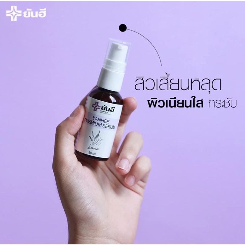 ยันฮี เซรั่ม (Yunhee Serum)
