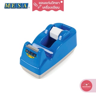 แท่นตัดเทป Tape Dispenser มีซ่า MESA แกนเล็ก ขนาดแกน 1 นิ้ว NO.T-140 จำนวน 1 อัน คละสี