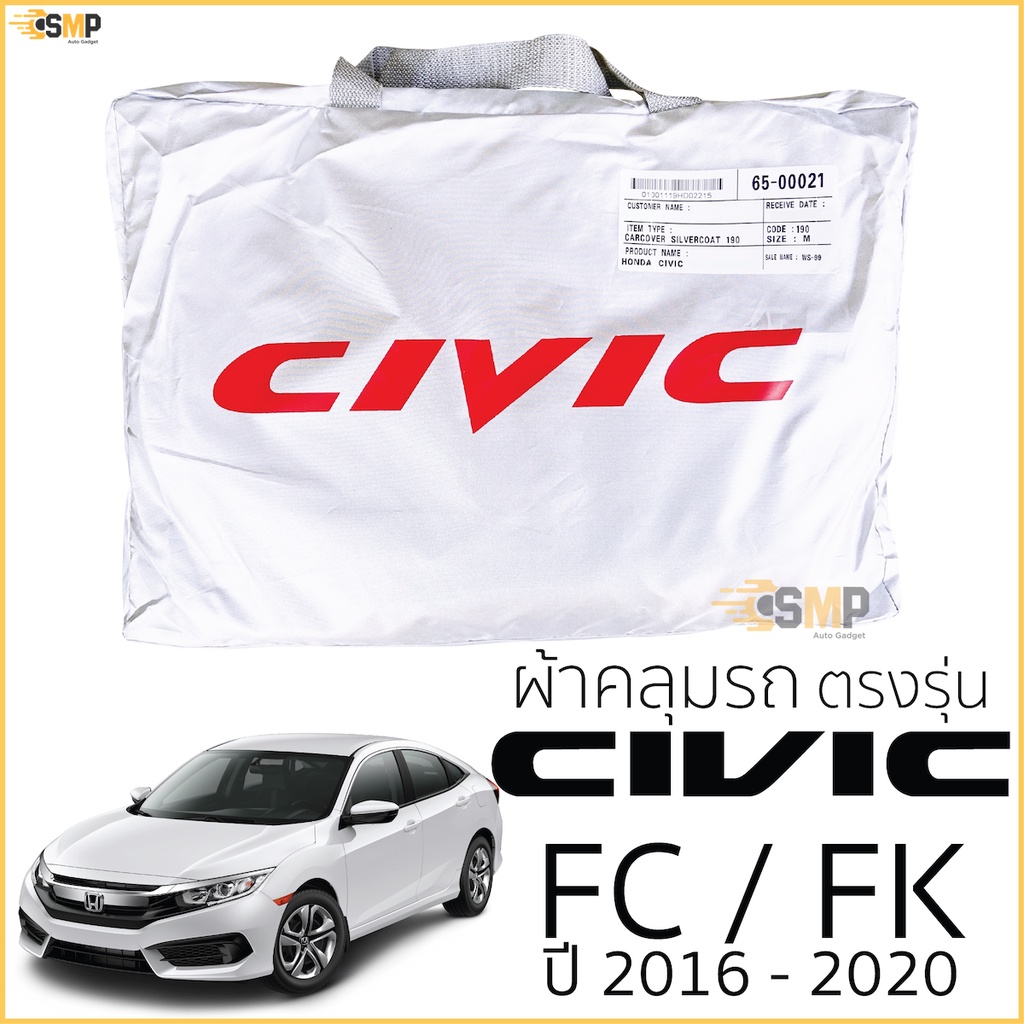 ผ้าคลุมรถ HONDA CIVIC FC ปี 2016 - 2020 ตรงรุ่น พร้อมส่ง! Honda Civic Gen10 FC/FK ผ้าคลุมรถยนต์ ฮอนด้า ซีวิค honda civic