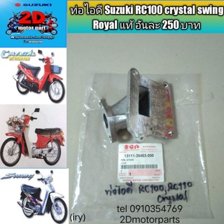 ท่อไอดี Suzuki RC100 crystal swing Royal แท้ อันละ 250 บาท