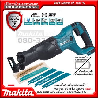 DJR186z เลื่อย เลื่อยชัก 18V เลื่อยชักไร้สาย แถมใบตัด Makita แท้ DJR186