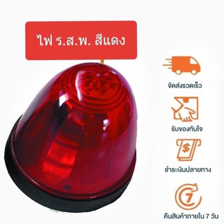 ไฟ ร.ส.พ. สีแดง   #3