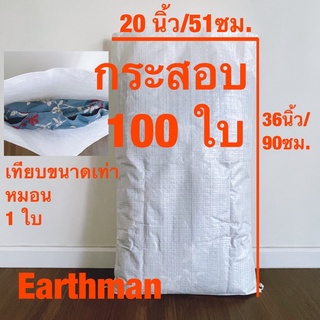 กระสอบขาวใหม่ 20x36" 100 ใบ ราคาพิเศษ_กระสอบ พลาสติกขาวล้วน_Earthman