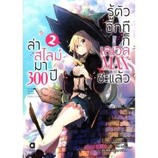 ล่าสไลม์มา 300 ปีรู้ตัวอีกทีก็เลเวล MAX ซะแล้ว เล่ม 2 ...