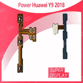 Huawei Y9 2018/FLA-LX2 อะไหล่แพรสวิตช์  Power on-off แพรปิดเปิดเครื่องพร้อมเพิ่ม-ลดเสียง(ได้1ชิ้นค่ะ) Super Display