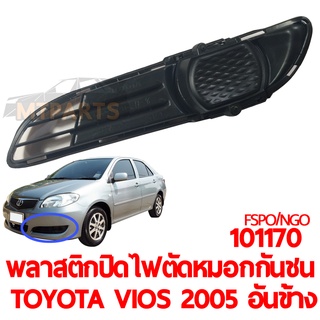 พลาสติกปิดไฟตัดหมอกกันชนหน้า TOYOTA VIOS 2005 อันข้าง ไม่มีรูไฟ