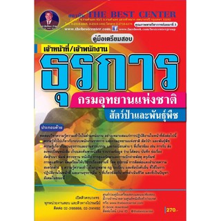 เตรียมสอบเจ้าหน้าที่/เจ้าพนักงานธุรการ กรมอุทยานแห่งชาติ ปี 2562